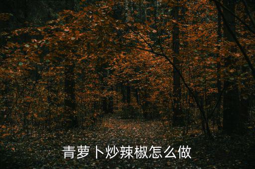 辣椒蘿卜,怎么做辣蘿卜,脆甜爽口蘿卜!