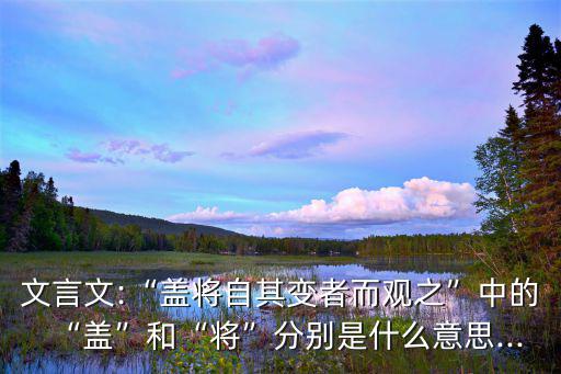 自其不變者而觀之,變者而觀之，則天地萬物皆無盡