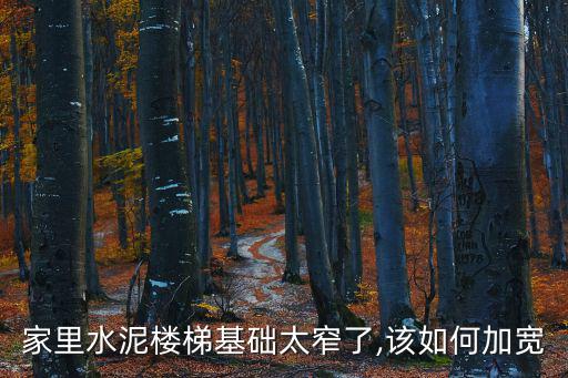 家里水泥樓梯基礎太窄了,該如何加寬