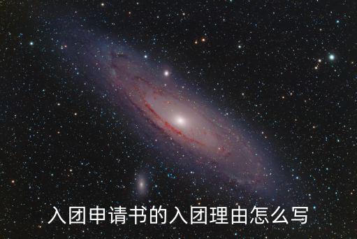 入團理由,入團申請書怎么寫?
