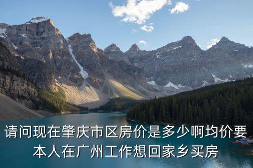肇慶哪個城市房價最高，肇慶市區現在的房價是多少