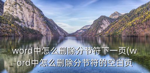 word中怎么刪除分節(jié)符下一頁(yè)(word中怎么刪除分節(jié)符的空白頁(yè)