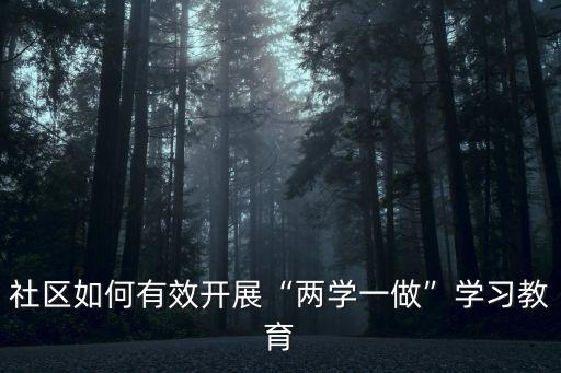 兩學一做學習筆記,兩學一做學習教育如何有效開展?