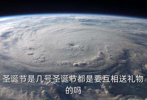 圣誕節是幾號圣誕節都是要互相送禮物的嗎