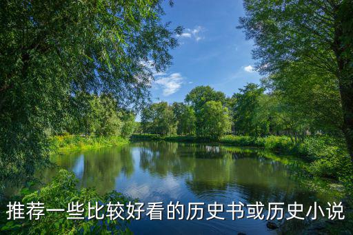 好看的歷史書,好看歷史書推薦，你可以先看白話版