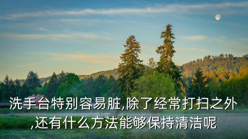 保持清潔,廚房用抹布怎么保持清潔?