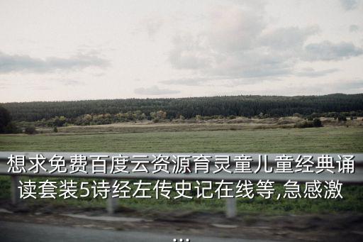 兒童經典誦讀,《育靈童版中西文化經典套裝》免費下載