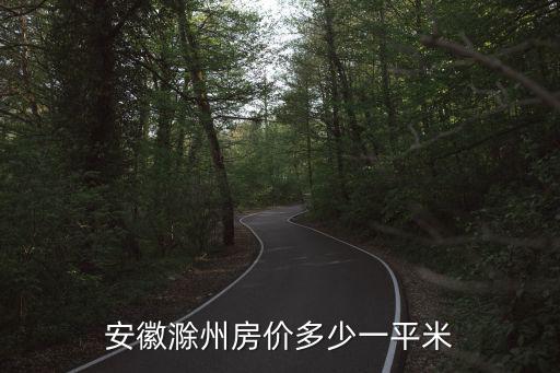 安徽滁州房價多少一平米
