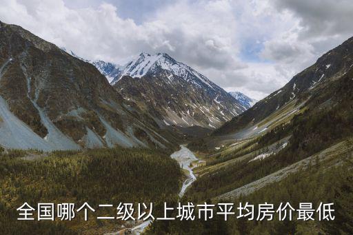 全國哪個二級以上城市平均房價最低