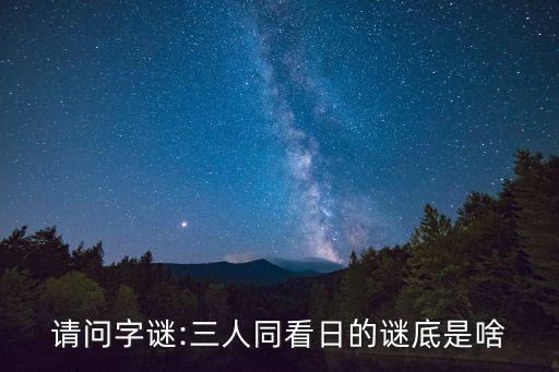 自有一日出頭天,這些情字謎有何玄機?