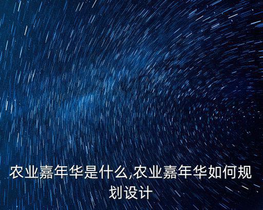 農(nóng)業(yè)策劃,藍(lán)天華藍(lán)現(xiàn)代農(nóng)業(yè)園區(qū)規(guī)劃設(shè)計(jì)中心創(chuàng)意比較在行