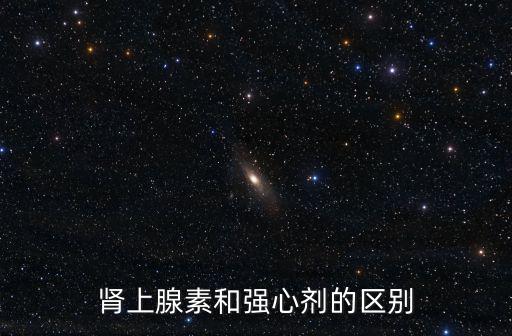 強心劑是什么藥,打了強心劑能活多久?一般毒副作用越大