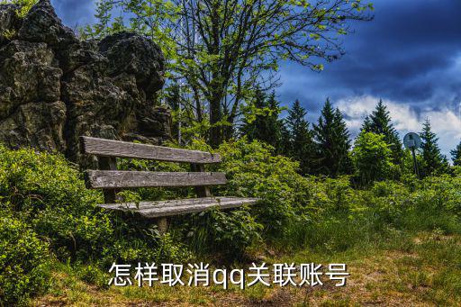 怎樣取消qq關聯賬號