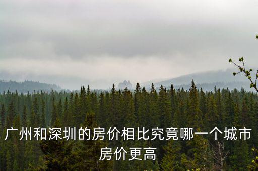 廣州和深圳的房?jī)r(jià)相比究竟哪一個(gè)城市房?jī)r(jià)更高