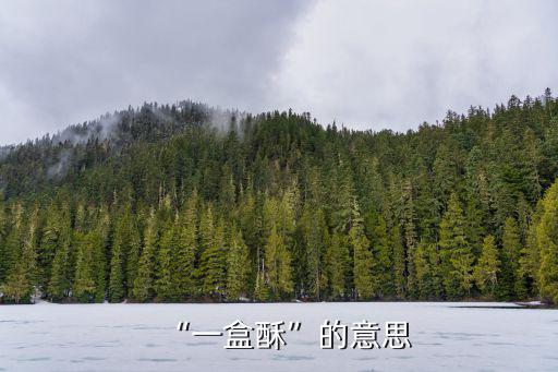 一人一口酥,一盒酥一盒醋曹操醋壇子打翻了