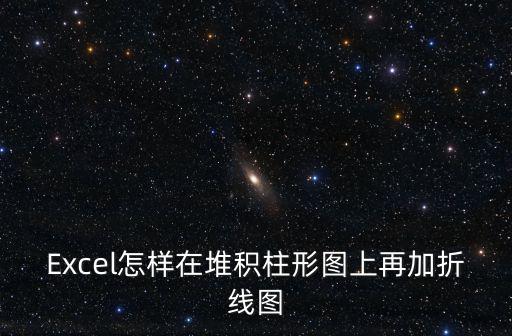堆積折線圖,數據復制為兩份一并做堆積圖!