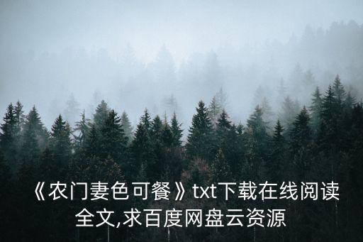 妻色,《寒門妻色:后娘難為》txt下載在線閱讀全文