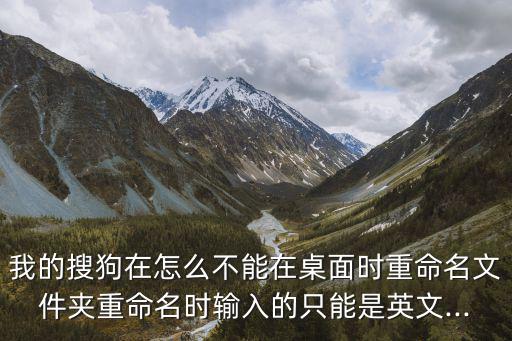 重命名的英文,輸入法出現bug文件夾不能用中文重命名?