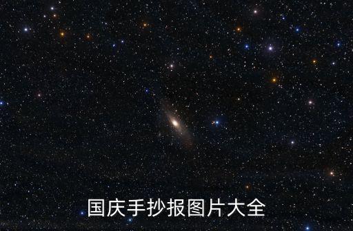 國慶手抄報圖片大全