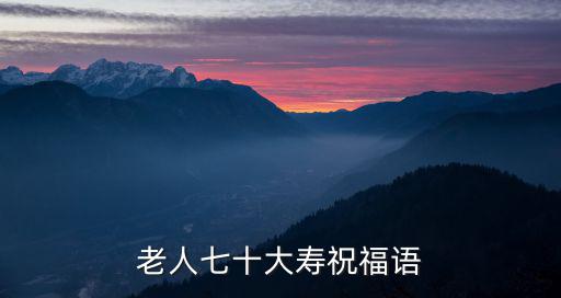老人七十大壽祝福語
