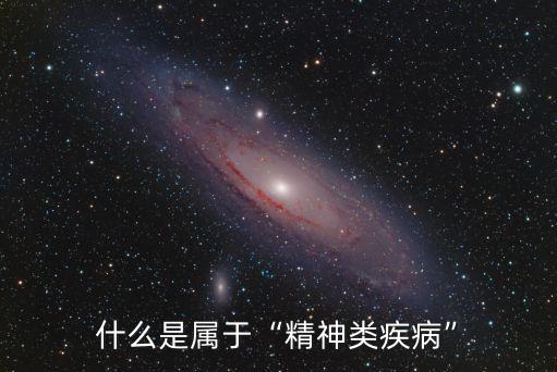 什么是屬于“精神類疾病”