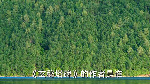 《玄秘塔碑》的作者是誰