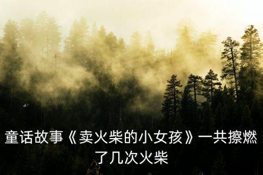 童話故事《賣火柴的小女孩》一共擦燃了幾次火柴