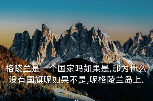 格陵蘭語,格陵蘭島你知道這里是什么?