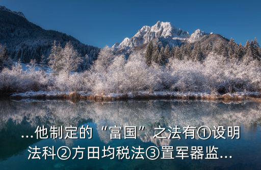 方田均稅法,富國之法是什么?答案出爐