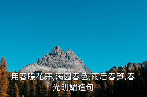 用春暖花開,滿園春色,雨后春筍,春光明媚造句