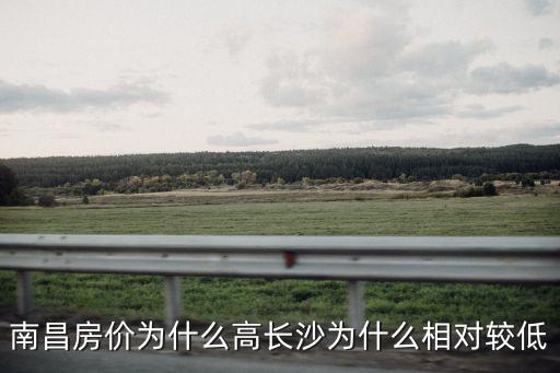 南昌長沙哪個房價高，為什么南昌的房價比長沙高