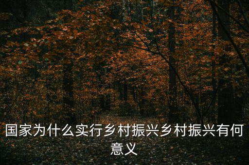 實施鄉村振興,如何全面推進鄉村振興?一文讀懂