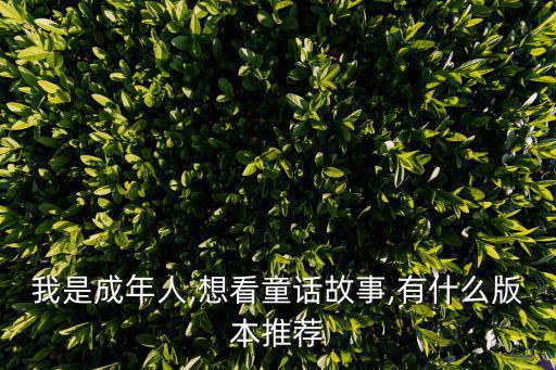 成人童話故事,第二集:伊索寓言和白雪公主的故事