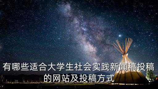 稿稿,大學(xué)生社會實(shí)踐新聞稿投稿方式