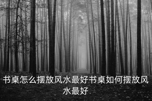書桌風水,辦公室裝修風水注意事項