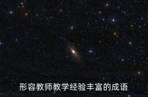 教學經驗，形容教師教學經驗豐富的成語