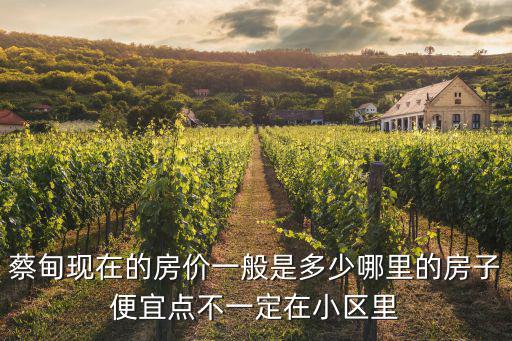 蔡甸現(xiàn)在的房?jī)r(jià)一般是多少哪里的房子便宜點(diǎn)不一定在小區(qū)里