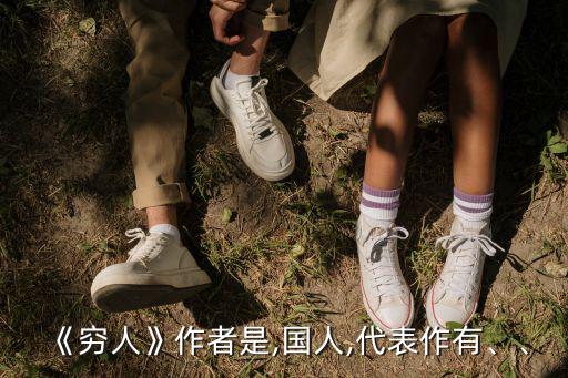 窮人的作者是誰,《窮人》是俄國作家誰寫的?