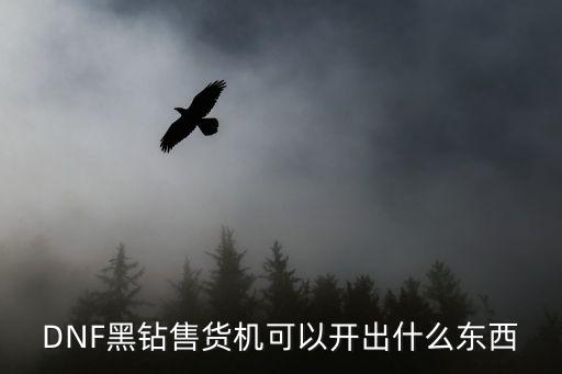 dnf黑鉆售貨機,dnf黑鉆售貨機在哪?