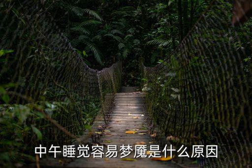 中午睡覺容易夢魘是什么原因