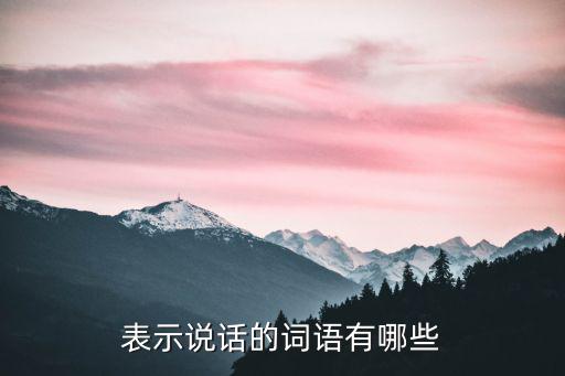 與說話有關的詞語,不贊一詞表示說話意思