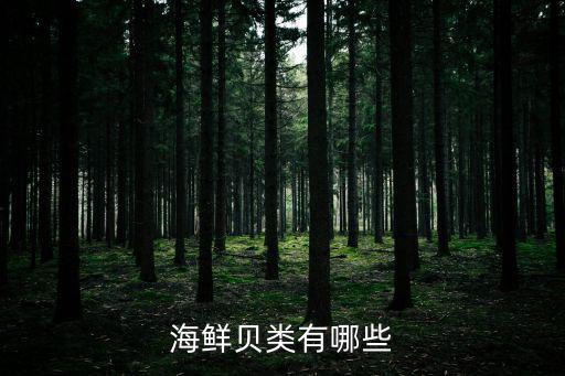 貝類有哪些,貝類海鮮是指能為人類食用且味道鮮美的貝類