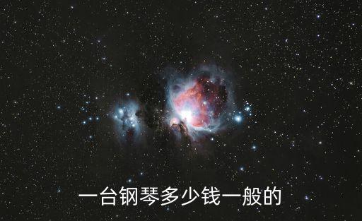 鋼琴價位,這些東西值得你擁有!
