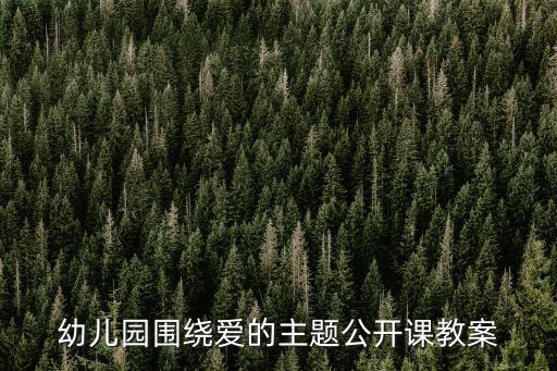 幼兒園圍繞愛的主題公開課教案