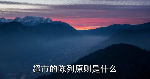 超市的陳列原則是什么