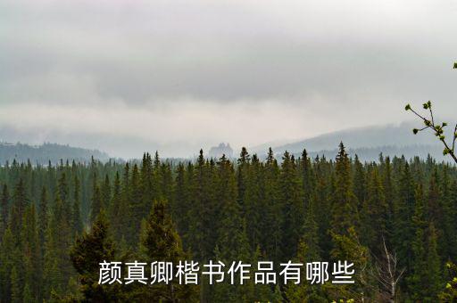 顏真卿的書法作品,顏真卿的書法歷程:青年時曾向張旭討教過