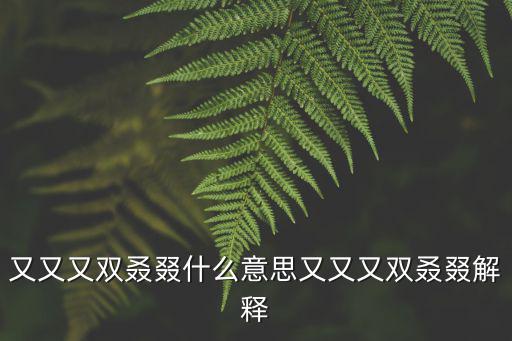 又又,日本頻繁換首相又又又雙是什么意思?