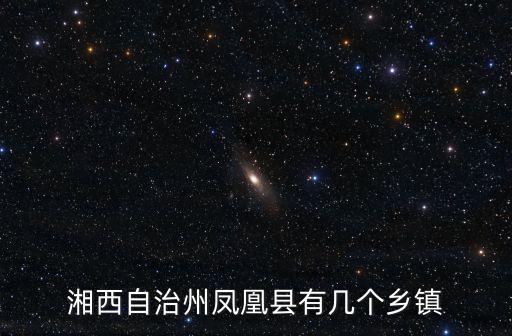 湘西自治州鳳凰縣有幾個鄉鎮