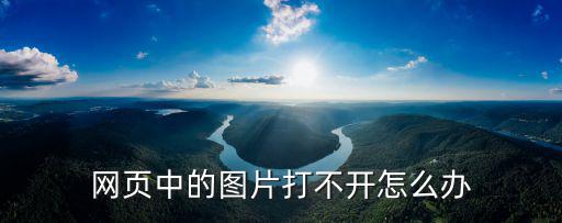 網(wǎng)頁中的圖片打不開怎么辦