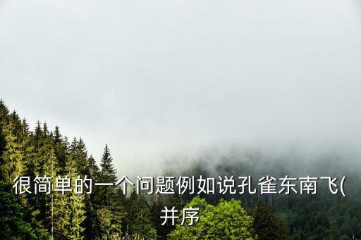 孔雀東南飛并序,序序不需加書名號只用小括號就行了